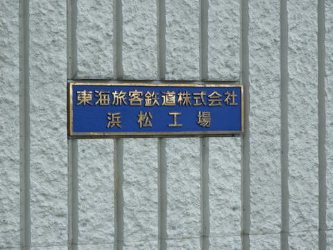 JR東海 浜松工場 なるほど発見デーの記録