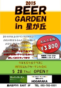 ビアガーデンオープンＨＯＧＡＲＡＫＡ星が丘 2015/05/28 15:24:28