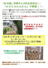 「ＨＯＧＡＲＡＫＡ星が丘テラス店」で即売会！！ 2014/10/06 15:07:52