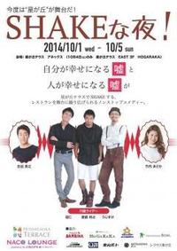 SHAKEな夜！開演！ 2014/10/04 15:43:14
