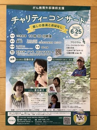 がん教育チャリティーコンサート 2023/06/16 11:18:03