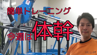 ビール腹対策トレーニング動画 2020/04/30 22:09:40