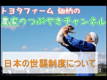 【動画】日本の世襲制度について
