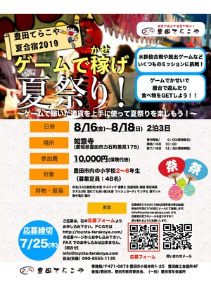 豊田てらこや夏合宿2019　～ゲームで稼げ　夏祭り！～
