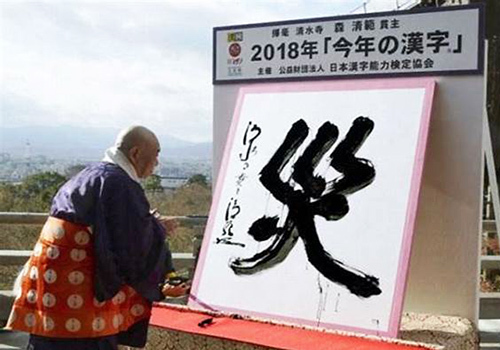 師走恒例の、その年の世相を表す「今年の漢字」