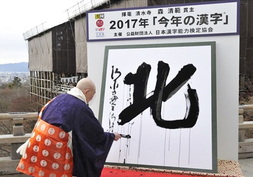 師走恒例の、その年の世相を表す「今年の漢字」