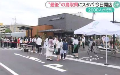 鳥取県に「スターバックス」第１号店オープン
