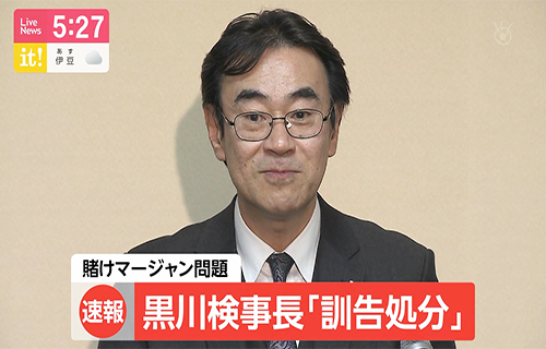 東京高裁の黒川検事長、賭けマージャン事件の処分が「訓告」に非難殺到