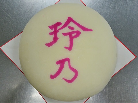 ｢和菓子ケーキ｣と｢一升餅1歳｣のお誕生日のお祝い