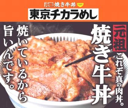 牛丼御三家の『東京チカラめし』への包囲網