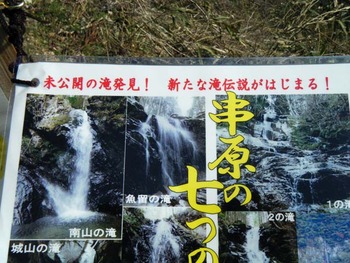 未公開の滝発見！　新たな滝伝説がはじまる！　串原の七つ滝
