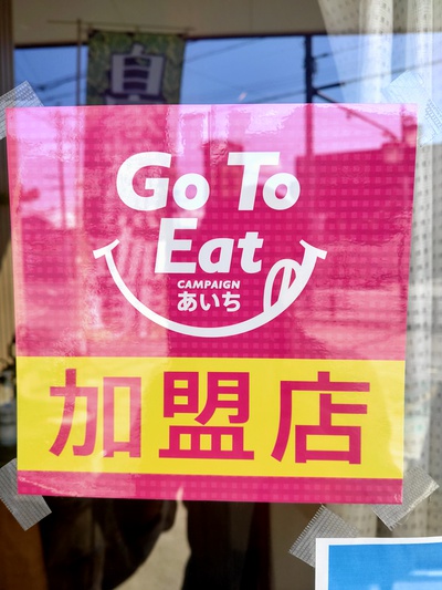 Go To Eat 再開