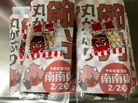 今日は、124年振りの2月2日の節分。 2021/02/02 18:51:24