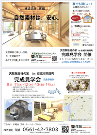 侘蔵（わびくら）「天然素材の家」完成現場見学会in安城市東端町 2021/08/05 16:33:59