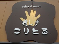 ”癒し手　こりとる”さん～前編 2016/03/03 20:12:48