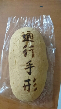 通行手形？ 2016/09/17 23:24:21