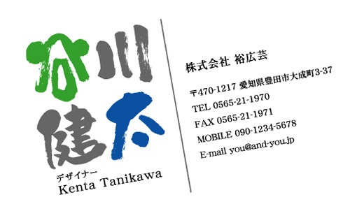 豊田市 名刺 名刺デザイン 名刺製作 名刺作成 名刺印刷 筆文字名刺