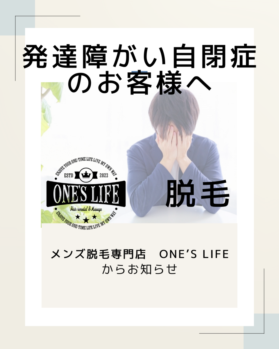 発達障がい・自閉症のお客様へ　（岡崎市脱毛サロン）