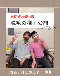 ある日の施術の様子を大公開！！（岡崎市　発達障がい自閉症脱毛） 2023/10/08 11:37:50
