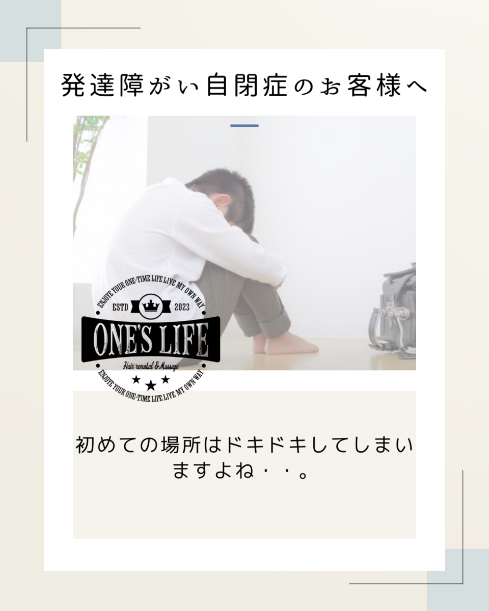 発達障がい・自閉症のお客様へ　（岡崎市脱毛サロン）