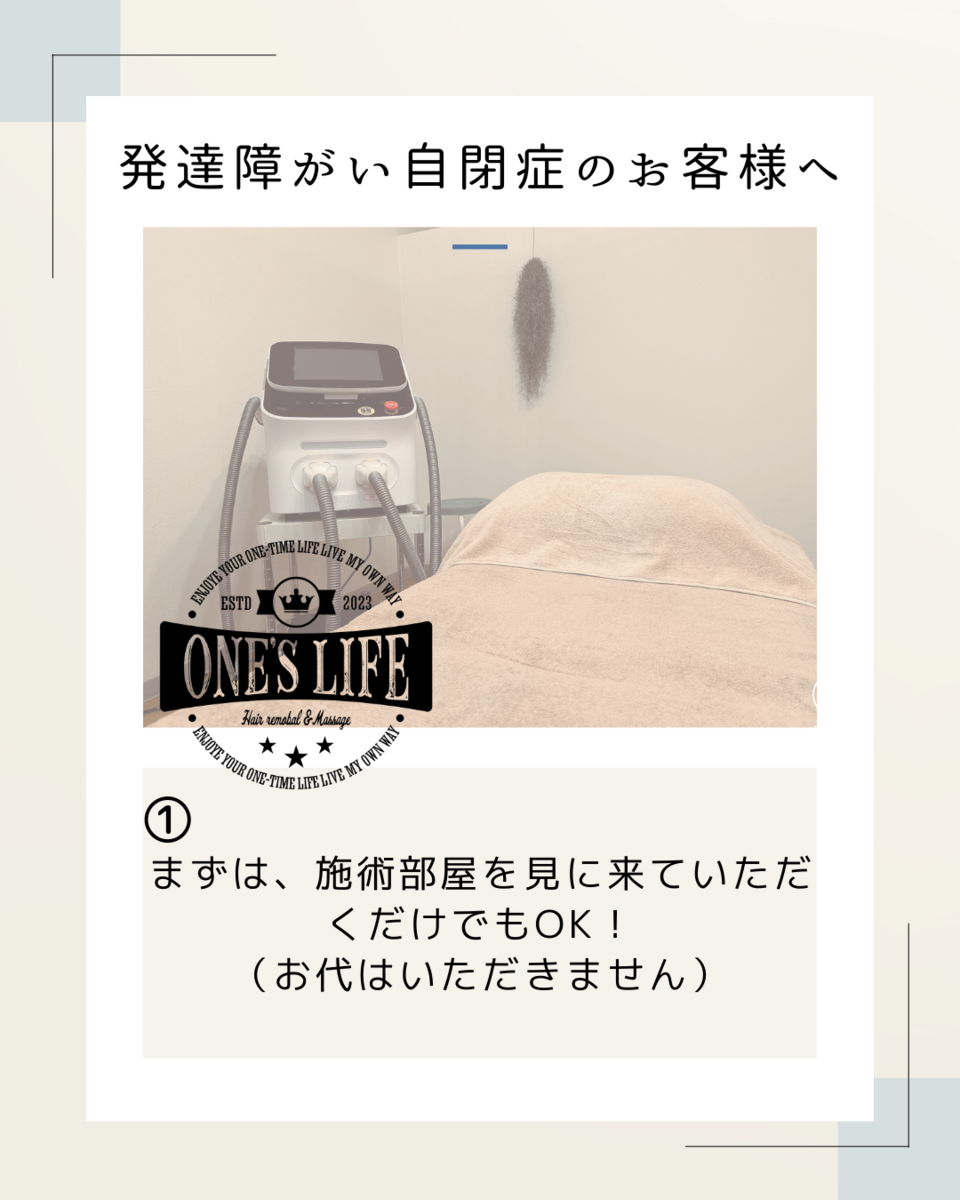 発達障がい・自閉症のお客様へ　（岡崎市脱毛サロン）