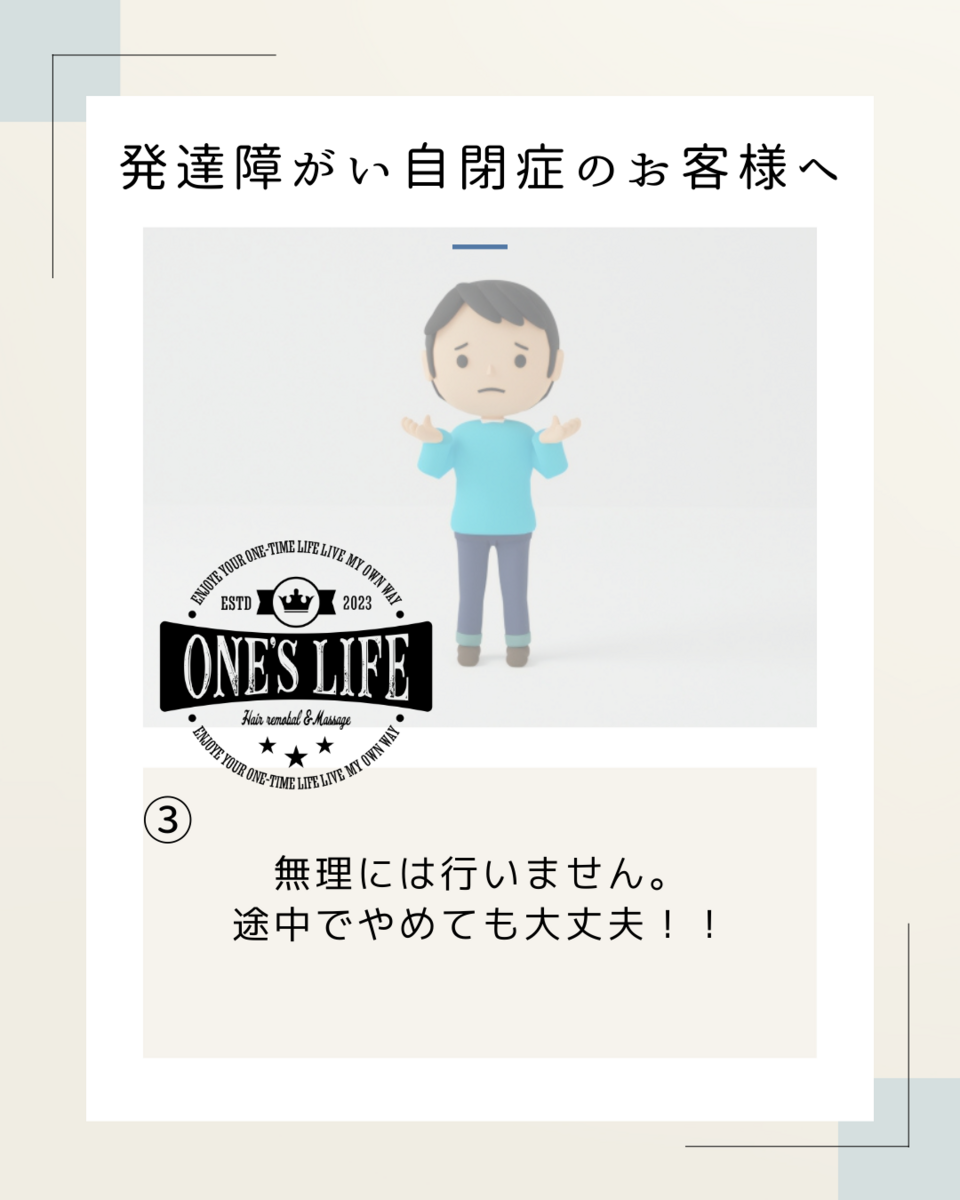 発達障がい・自閉症のお客様へ　（岡崎市脱毛サロン）