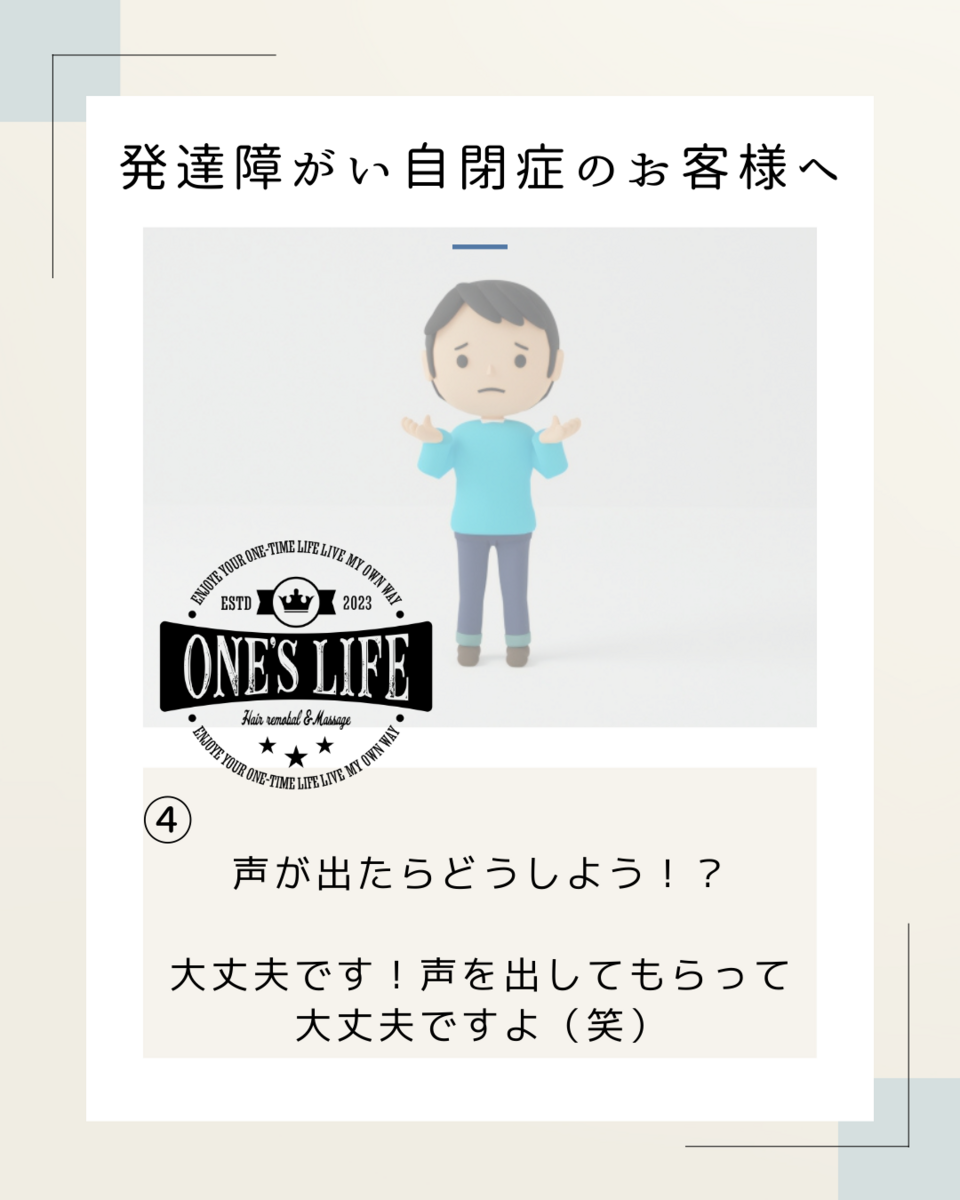 発達障がい・自閉症のお客様へ　（岡崎市脱毛サロン）