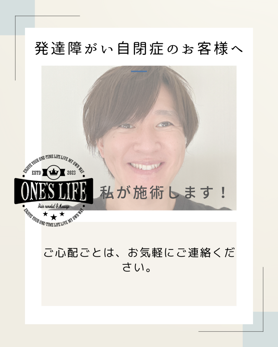発達障がい・自閉症のお客様へ　（岡崎市脱毛サロン）