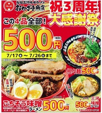 500円！おかざき商店3周年！